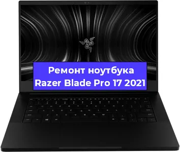 Замена процессора на ноутбуке Razer Blade Pro 17 2021 в Воронеже